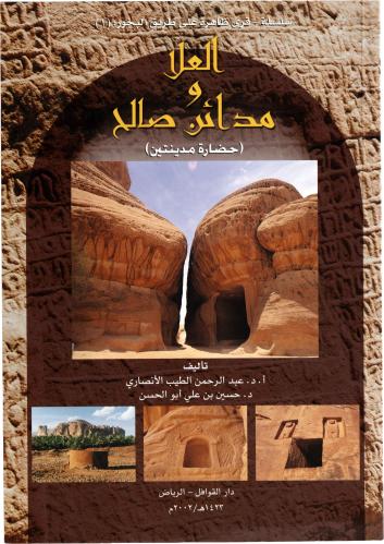 العلا ومدائن صالح (حضارة مدينتين) - أ.د. عبد الرحمن الطيب الأنصاري - د. حسين بن علي أبو الحسن