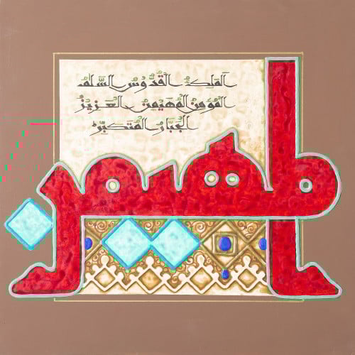 المهيمن - لوحة أصلية مواد متنوعة - ناصر يوسف زاي