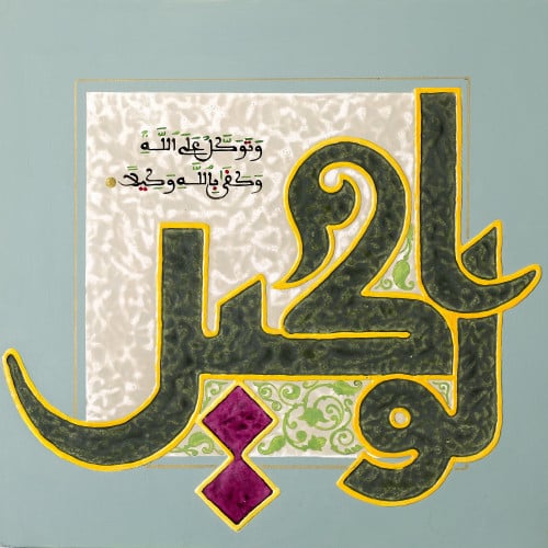 الوكيل - لوحة أصلية مواد متنوعة - ناصر يوسف زاي