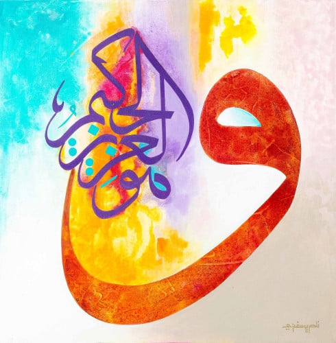 وهو العزيز الحكيم - لوحة أصلية مواد متنوعة - ناصر يوسف زاي