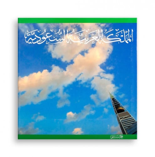 المملكة العربية السعودية