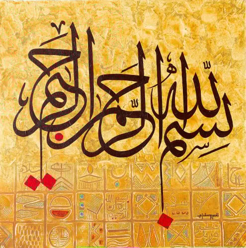 بسم الله الرحمن الرحيم - لوحة أصلية مواد متنوعة - ناصر يوسف زاي