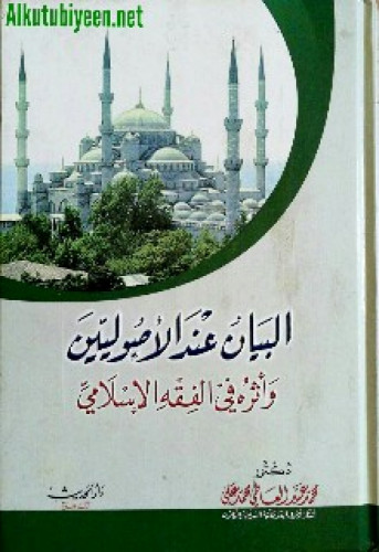 البيان عند الأصوليين وأثره في الفقه الإسلامي