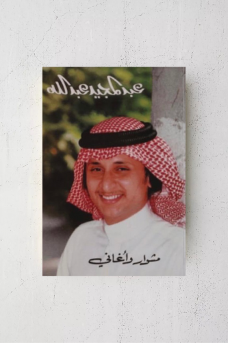 عبدالمجيد عبدالله مشوار وأغاني