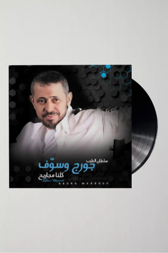 جورج وسوف كلنا مجاريح