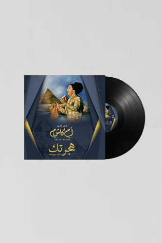 أم كلثوم | هجرتك