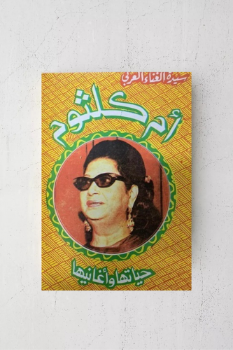 أم كلثوم حياتها وأغانيها