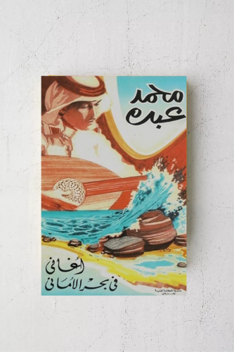 أغاني في بحر الأماني محمد عبده