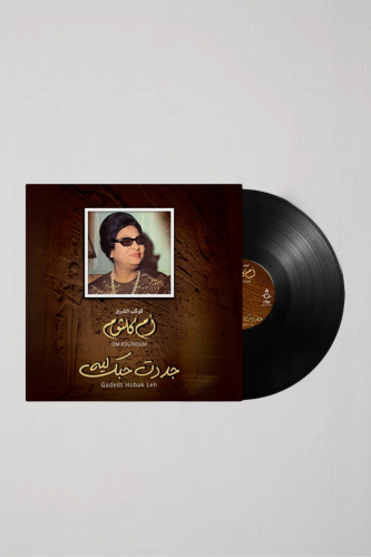 ام كلثوم - جددت حبك ليه .