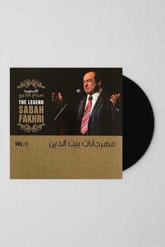 صباح فخري | مهرجان بيت الدين الجزء الأول