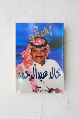 اغاني خالد عبدالرحمن