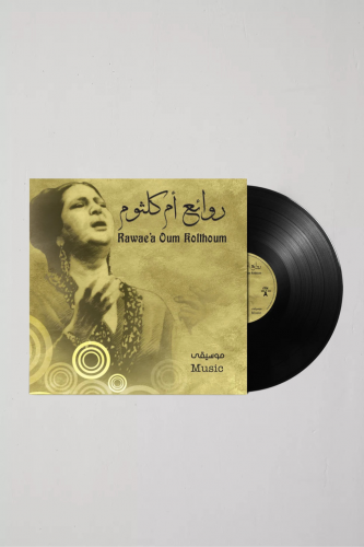 اسطوانة روائع أم كلثوم ( موسيقى )