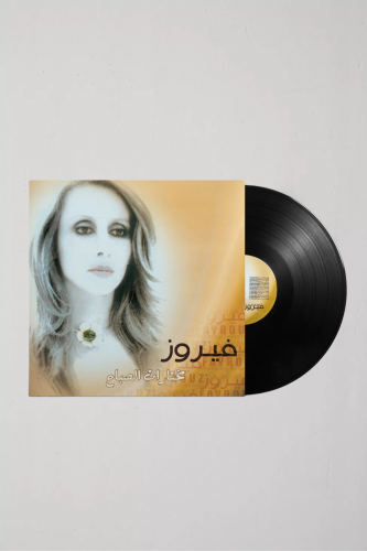 مختارات الصباح - فيروز .