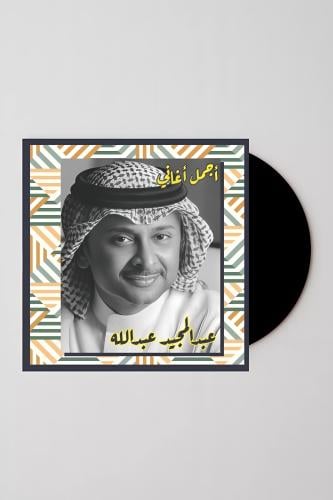 عبد المجيد عبدالله | أجمل أغاني