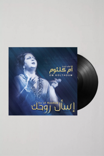 إسأل روحك - ام كلثوم .