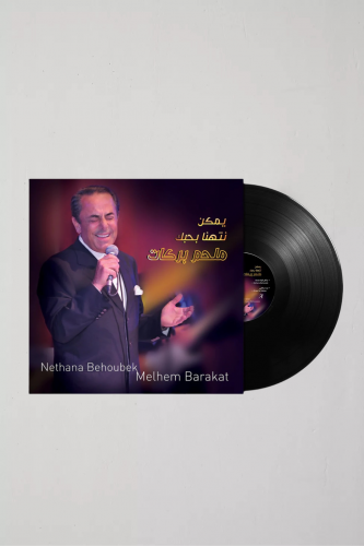 ملحم بركات - البوم يمكن نتهنا بحبك .