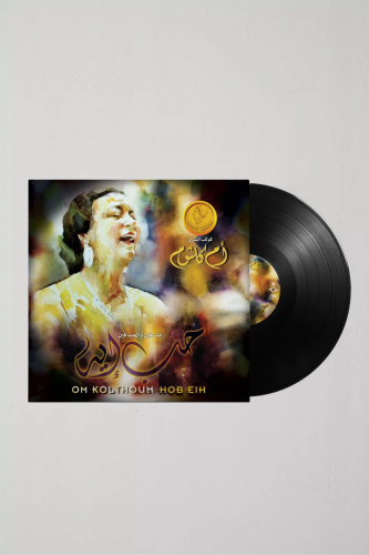 ام كلثوم - حب إيه .