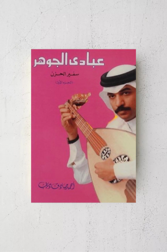 عبادي الجوهر سفير الحزن