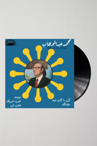 مجموعة اغاني محمد عبد الوهاب