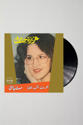 عزيزة جلال - صوت الحب