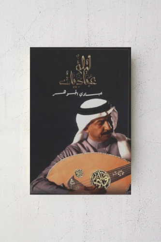 ليلة عباديات - عبادي الجوهر