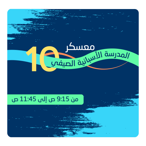 المعسكر الصيفي العاشر