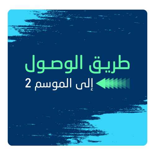 طريق الوصول الى الموسم 2