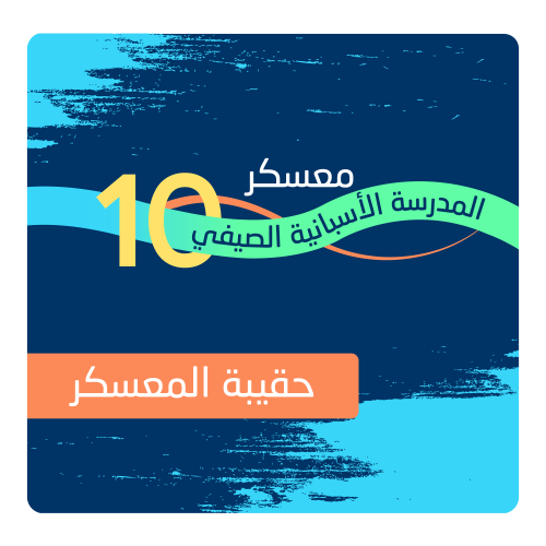 حقيبة المعسكر الصيفي