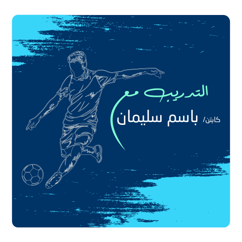 التدريب مع الكابتن باسم سليمان