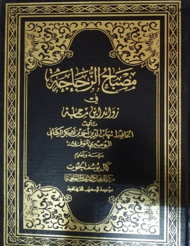 مصباح الزجاجة في زوائد ابن ماجه