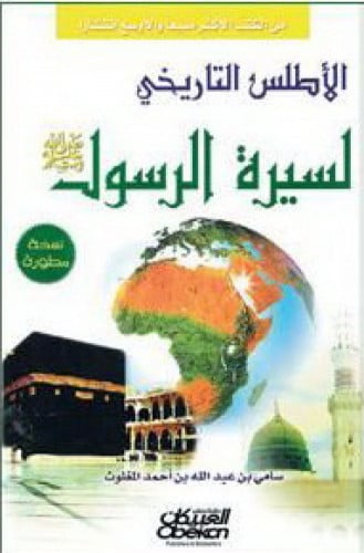 الأطلس التاريخي لسيرة الرسول صلى الله عليه وسلم