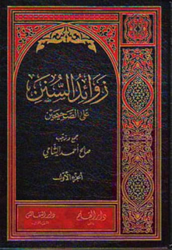 زوائد السنن على الصحيحين