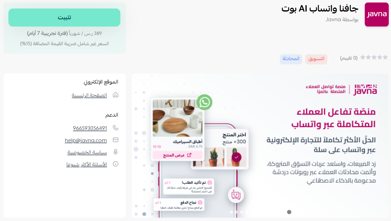 جافنا واتساب AI بوت | Javna