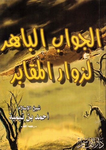 الجواب الباهر لزوار المقابر