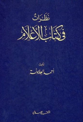 نظرات في كتاب الأعلام