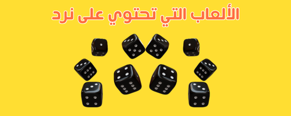 الألعاب التي تحتوي على النرد