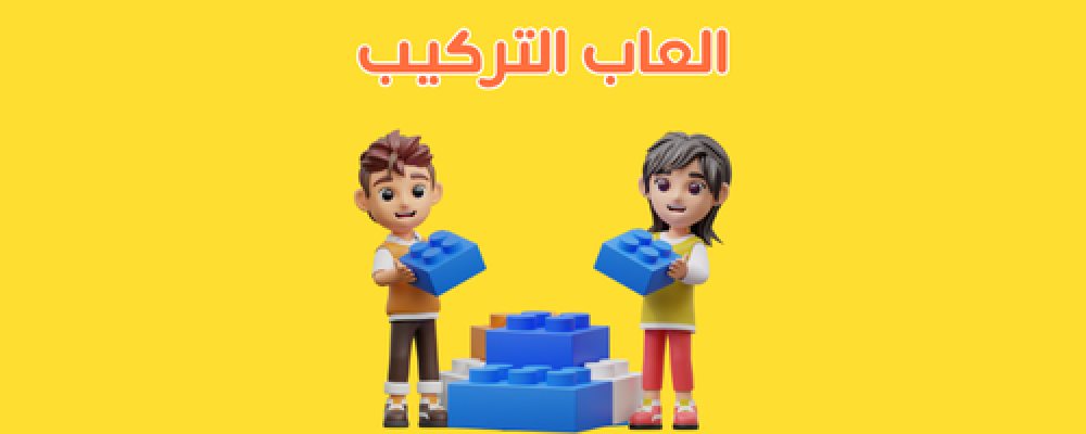 العاب التركيب