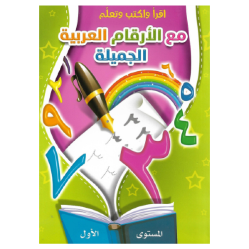 كتاب تعليم الأرقام العربية 16 صفحة ملونة من الرقم...
