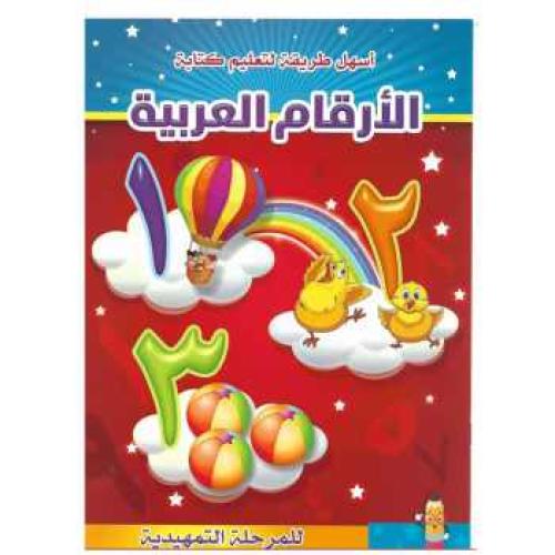 كتاب تعليمي الأرقام العربية للمرحلة التمهيدية 20 ر...