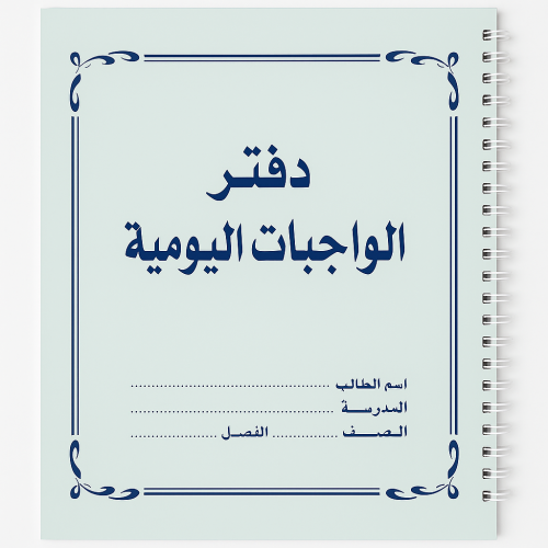دفتر الواجبات اليومية سلك