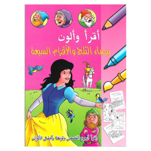 مجموعة قصص اقرأ و ألون 6 قصص متنوعة