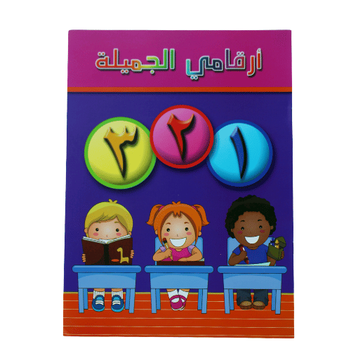 أرقامي الجميلة كتاب تعليم الأرقام العربية