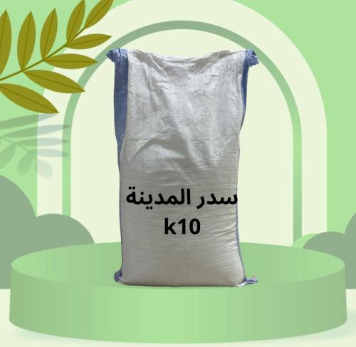 خيشة سدر المدينة عضوي k10