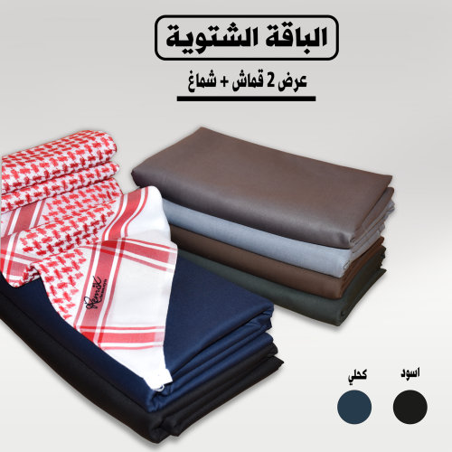 باقة الشتاء الفاخرة تحتوي على اثنين من الأقمشة الم...