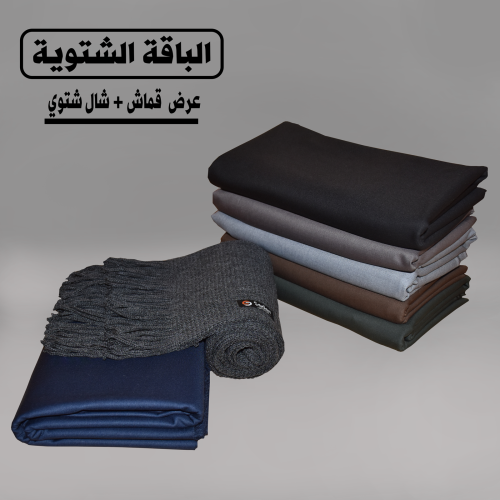 قماش و شال شتوي فاخر جزء من باقة الشتاء المميزة اخ...