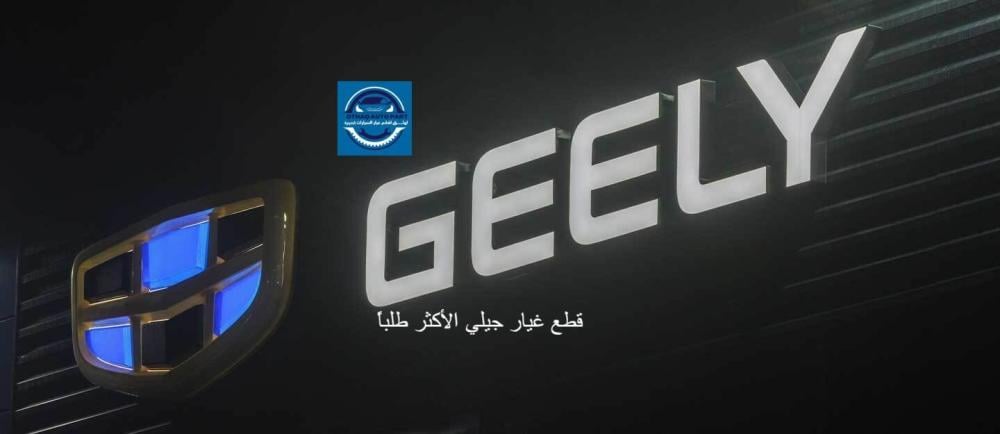 قطع غيار جيلي الأكثر طلباً في السعودية – دليل شامل من متجر أوثق