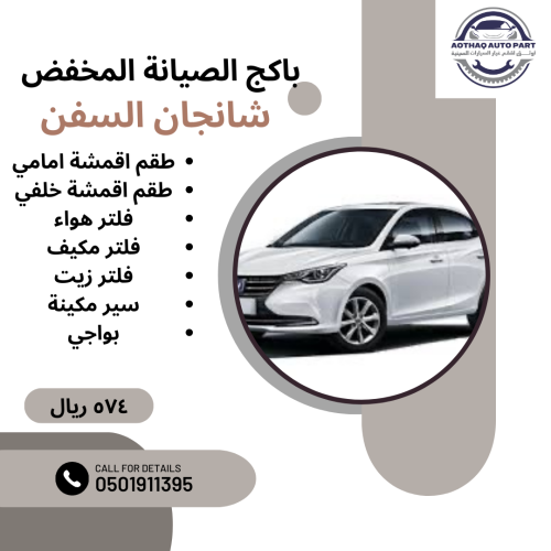 باكج الصيانة المخفض شانجان السفن