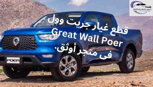 سيارات جريت وول Great Wall