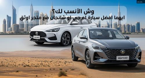 وش الأنسب لك؟ ايهما افضل سيارة ام جي او شانجان مع متجر اوثق