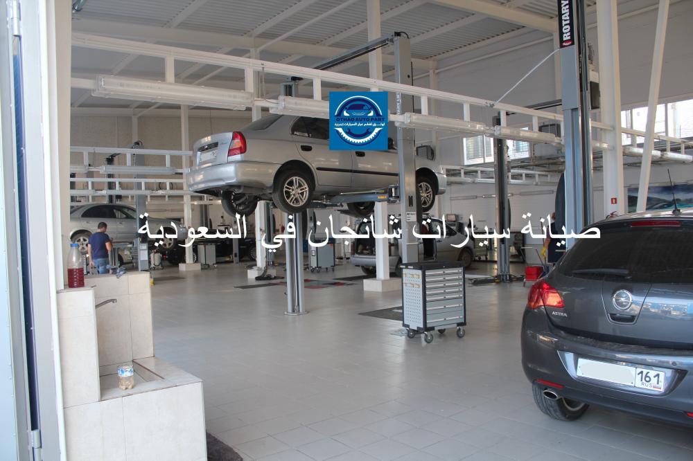 صيانة سيارات شانجان في السعودية
